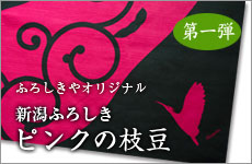 新潟ふろしき「ピンクの枝豆」