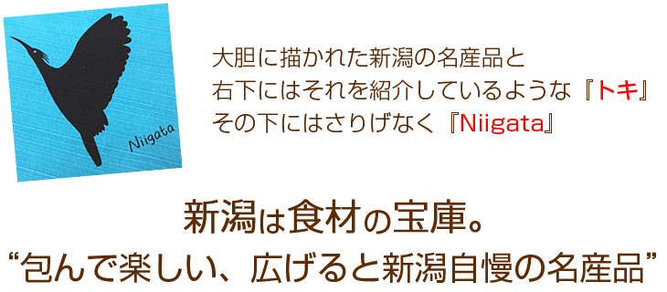 大胆に描かれた新潟の名産品と右下にはそれを紹介しているような『トキ』その下にはさりげなく『Niigata』