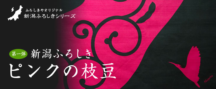 第一弾「ピンクの枝豆」　／　新潟ふろしきシリーズ