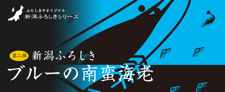 第二弾「ブルーの南蛮海老」　／　新潟ふろしきシリーズ