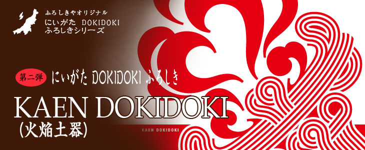 第二弾「KAEN DOKIDOKI（火焔土器）」　／　にいがたDOKIDOKIふろしき シリーズ